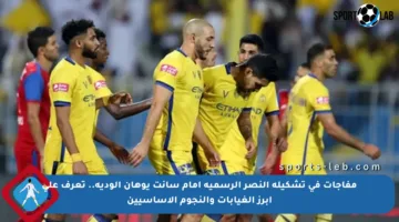 مفاجآت في تشكيلة النصر الرسمية أمام سانت يوهان الودية.. تعرف على أبرز الغيابات والنجوم الأساسيين
